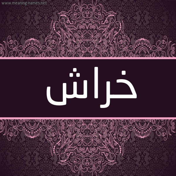 شكل 4 صوره زخرفة عربي للإسم بخط عريض صورة اسم خراش Khrash شكل 4 صوره زخرفة عربي للإسم بخط عريض صورة اسم خراش Khrash