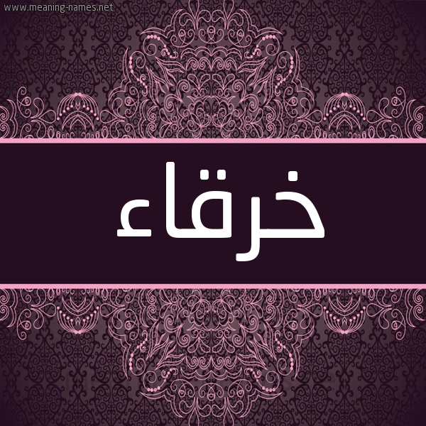 شكل 4 صوره زخرفة عربي للإسم بخط عريض صورة اسم خرقاء KHRQAA شكل 4 صوره زخرفة عربي للإسم بخط عريض صورة اسم خرقاء KHRQAA