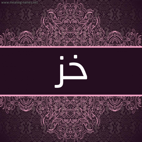 شكل 4 صوره زخرفة عربي للإسم بخط عريض صورة اسم خز Khz شكل 4 صوره زخرفة عربي للإسم بخط عريض صورة اسم خز Khz