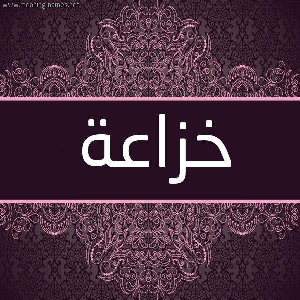 شكل 4 صوره زخرفة عربي للإسم بخط عريض صورة اسم خزاعة Khza"h شكل 4 صوره زخرفة عربي للإسم بخط عريض صورة اسم خزاعة Khza"h