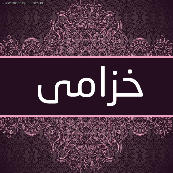شكل 4 صوره زخرفة عربي للإسم بخط عريض صورة اسم خزامى Khzama شكل 4 صوره زخرفة عربي للإسم بخط عريض صورة اسم خزامى Khzama