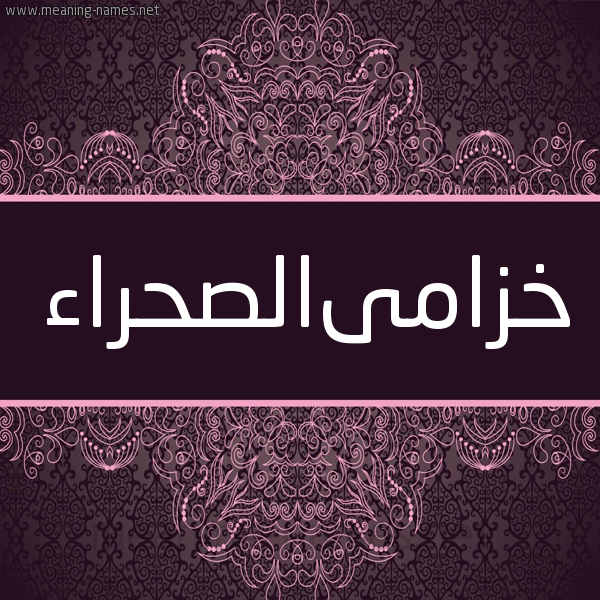 شكل 4 صوره زخرفة عربي للإسم بخط عريض صورة اسم خزامىالصحراء Khzamaalshra'a شكل 4 صوره زخرفة عربي للإسم بخط عريض صورة اسم خزامىالصحراء Khzamaalshra'a