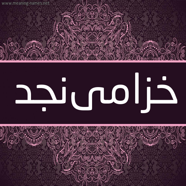 شكل 4 صوره زخرفة عربي للإسم بخط عريض صورة اسم خزامىنجد Khzamanjd شكل 4 صوره زخرفة عربي للإسم بخط عريض صورة اسم خزامىنجد Khzamanjd
