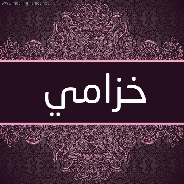 شكل 4 صوره زخرفة عربي للإسم بخط عريض صورة اسم خزامي khzami شكل 4 صوره زخرفة عربي للإسم بخط عريض صورة اسم خزامي khzami