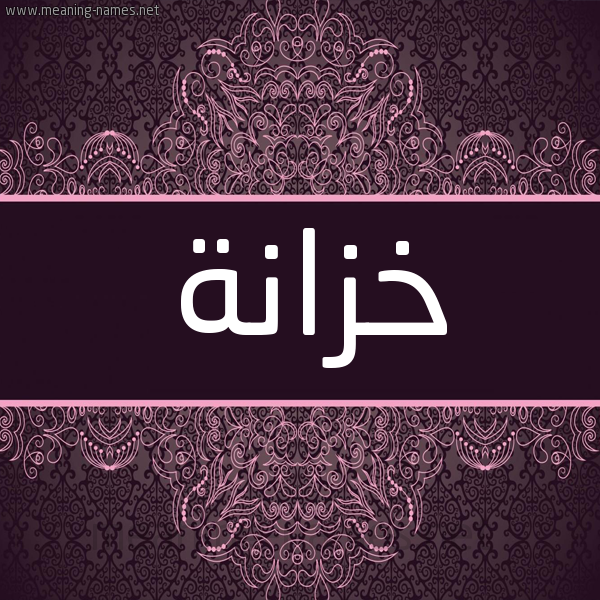شكل 4 صوره زخرفة عربي للإسم بخط عريض صورة اسم خزانة Khzanh شكل 4 صوره زخرفة عربي للإسم بخط عريض صورة اسم خزانة Khzanh