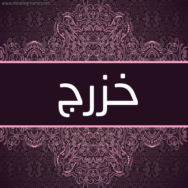 شكل 4 صوره زخرفة عربي للإسم بخط عريض صورة اسم خزرج Khzrj شكل 4 صوره زخرفة عربي للإسم بخط عريض صورة اسم خزرج Khzrj