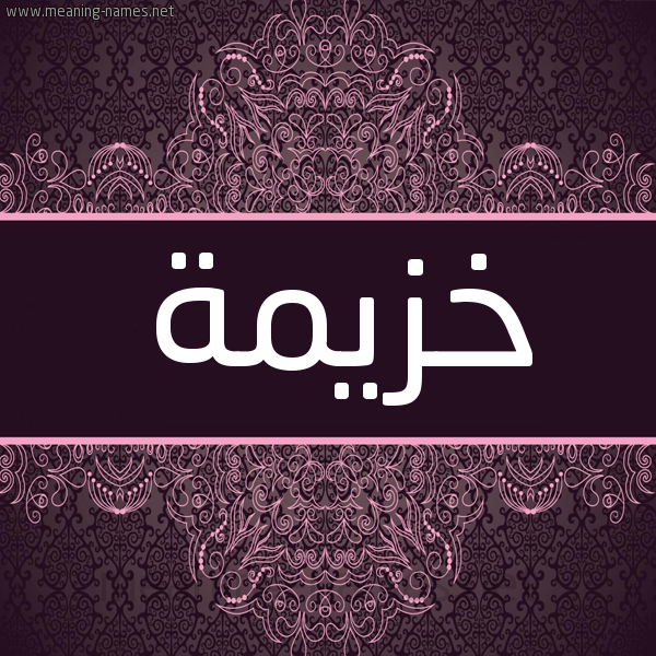 شكل 4 صوره زخرفة عربي للإسم بخط عريض صورة اسم خزيمة Khzymh شكل 4 صوره زخرفة عربي للإسم بخط عريض صورة اسم خزيمة Khzymh