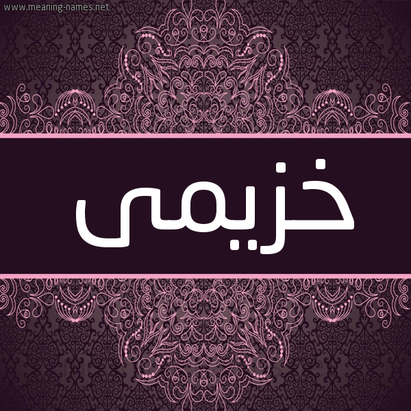 شكل 4 صوره زخرفة عربي للإسم بخط عريض صورة اسم خزيمى KHZIMA شكل 4 صوره زخرفة عربي للإسم بخط عريض صورة اسم خزيمى KHZIMA