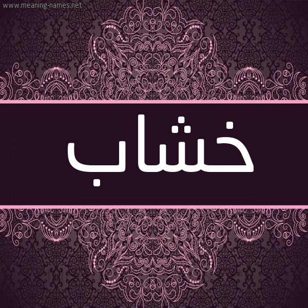 شكل 4 صوره زخرفة عربي للإسم بخط عريض صورة اسم خشاب Khshab شكل 4 صوره زخرفة عربي للإسم بخط عريض صورة اسم خشاب Khshab