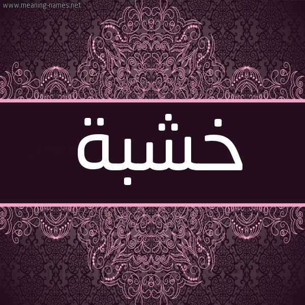 شكل 4 صوره زخرفة عربي للإسم بخط عريض صورة اسم خشبة KHSHBH شكل 4 صوره زخرفة عربي للإسم بخط عريض صورة اسم خشبة KHSHBH