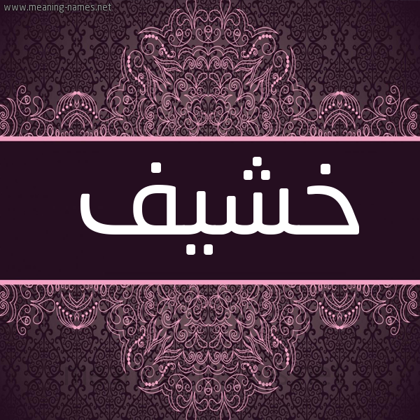 شكل 4 صوره زخرفة عربي للإسم بخط عريض صورة اسم خشيف Khshyf شكل 4 صوره زخرفة عربي للإسم بخط عريض صورة اسم خشيف Khshyf