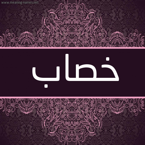 شكل 4 صوره زخرفة عربي للإسم بخط عريض صورة اسم خصاب KHSAB شكل 4 صوره زخرفة عربي للإسم بخط عريض صورة اسم خصاب KHSAB