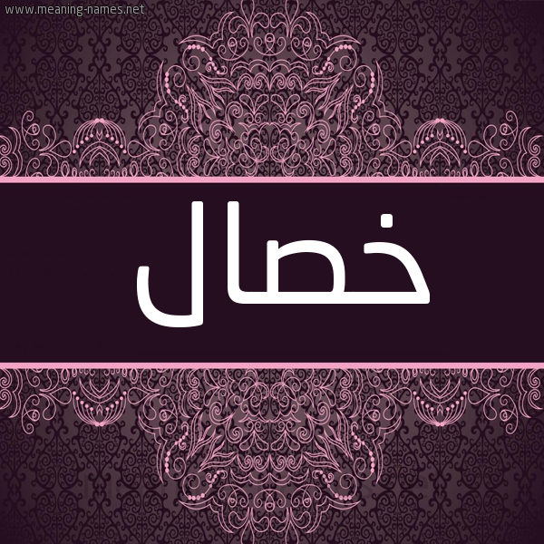 شكل 4 صوره زخرفة عربي للإسم بخط عريض صورة اسم خصال Khsal شكل 4 صوره زخرفة عربي للإسم بخط عريض صورة اسم خصال Khsal