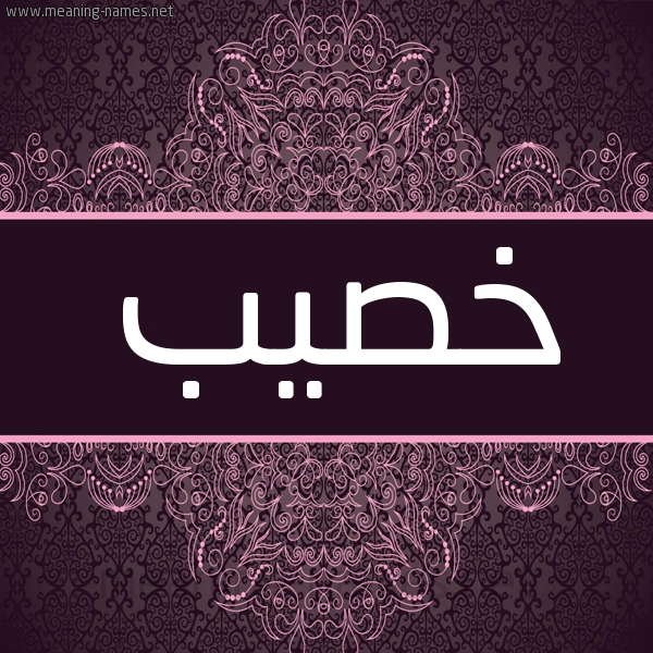 شكل 4 صوره زخرفة عربي للإسم بخط عريض صورة اسم خصيب Khsyb شكل 4 صوره زخرفة عربي للإسم بخط عريض صورة اسم خصيب Khsyb