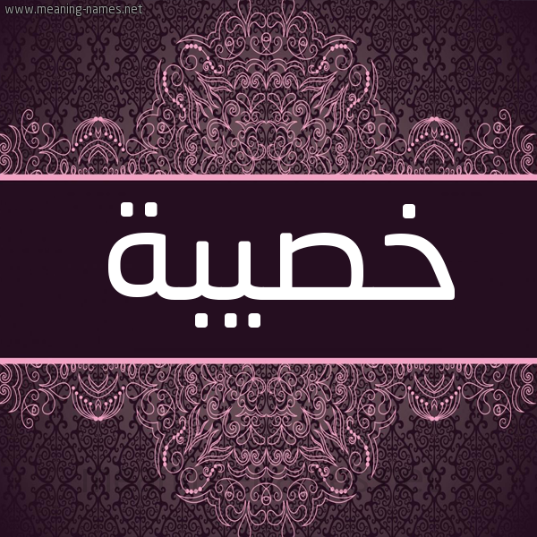 شكل 4 صوره زخرفة عربي للإسم بخط عريض صورة اسم خصيبة KHSIBH شكل 4 صوره زخرفة عربي للإسم بخط عريض صورة اسم خصيبة KHSIBH