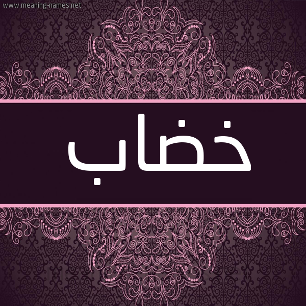 شكل 4 صوره زخرفة عربي للإسم بخط عريض صورة اسم خضاب KHDAB