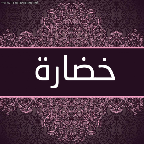 شكل 4 صوره زخرفة عربي للإسم بخط عريض صورة اسم خضارة Khdarh شكل 4 صوره زخرفة عربي للإسم بخط عريض صورة اسم خضارة Khdarh