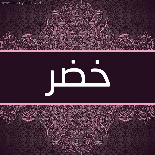 شكل 4 صوره زخرفة عربي للإسم بخط عريض صورة اسم خضر Khedr شكل 4 صوره زخرفة عربي للإسم بخط عريض صورة اسم خضر Khedr