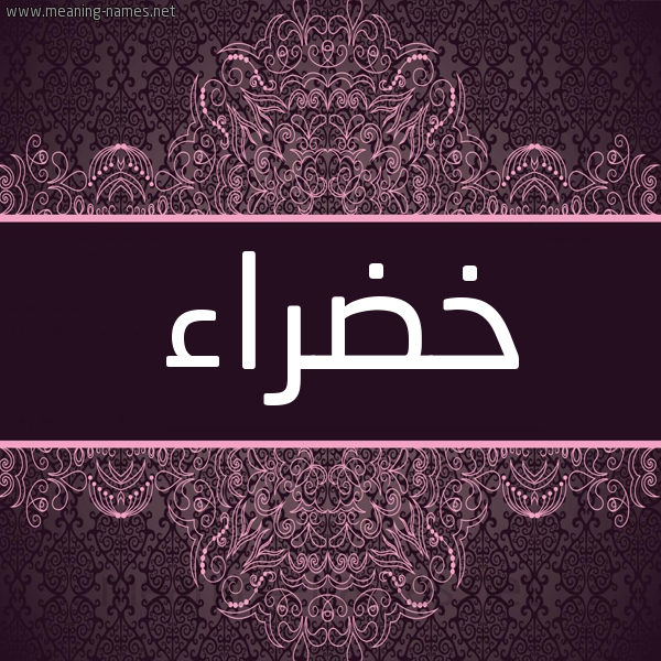 شكل 4 صوره زخرفة عربي للإسم بخط عريض صورة اسم خضراء Khdra'a شكل 4 صوره زخرفة عربي للإسم بخط عريض صورة اسم خضراء Khdra'a