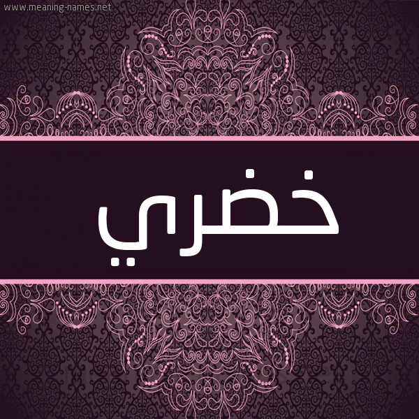 شكل 4 صوره زخرفة عربي للإسم بخط عريض صورة اسم خضري Khdry شكل 4 صوره زخرفة عربي للإسم بخط عريض صورة اسم خضري Khdry