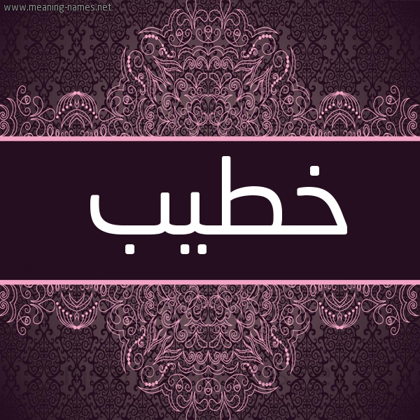 شكل 4 صوره زخرفة عربي للإسم بخط عريض صورة اسم خطيب Khtyb شكل 4 صوره زخرفة عربي للإسم بخط عريض صورة اسم خطيب Khtyb