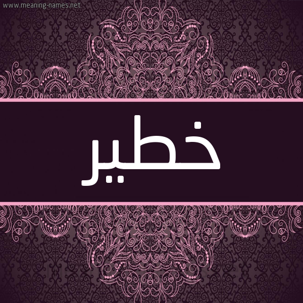 شكل 4 صوره زخرفة عربي للإسم بخط عريض صورة اسم خطير Khtyr شكل 4 صوره زخرفة عربي للإسم بخط عريض صورة اسم خطير Khtyr