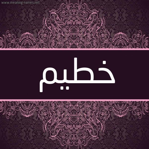 شكل 4 صوره زخرفة عربي للإسم بخط عريض صورة اسم خطيم KHTIM شكل 4 صوره زخرفة عربي للإسم بخط عريض صورة اسم خطيم KHTIM