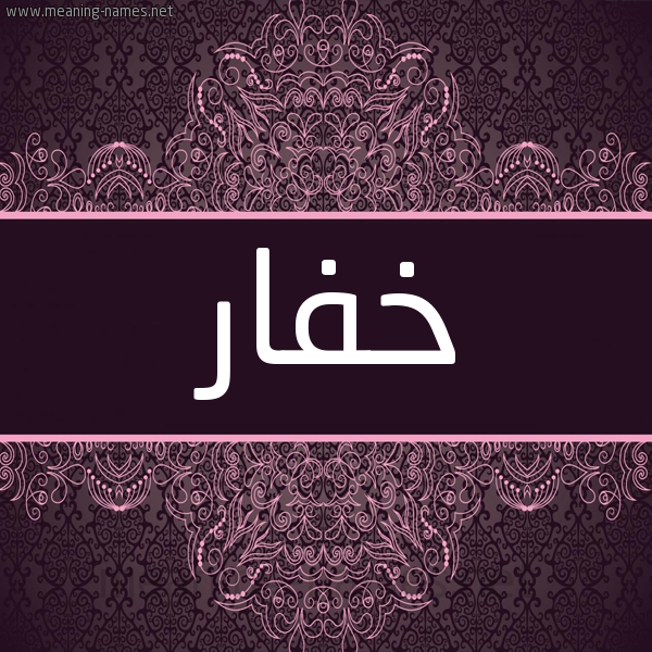 شكل 4 صوره زخرفة عربي للإسم بخط عريض صورة اسم خفار Khfar شكل 4 صوره زخرفة عربي للإسم بخط عريض صورة اسم خفار Khfar
