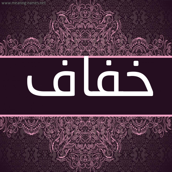 شكل 4 صوره زخرفة عربي للإسم بخط عريض صورة اسم خفاف Khfaf شكل 4 صوره زخرفة عربي للإسم بخط عريض صورة اسم خفاف Khfaf