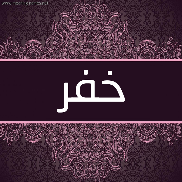 شكل 4 صوره زخرفة عربي للإسم بخط عريض صورة اسم خفر Khfr شكل 4 صوره زخرفة عربي للإسم بخط عريض صورة اسم خفر Khfr