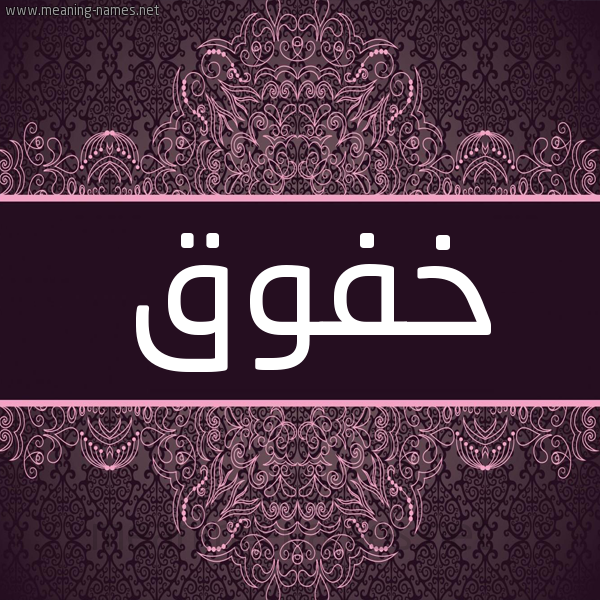 شكل 4 صوره زخرفة عربي للإسم بخط عريض صورة اسم خفوق Khfwq شكل 4 صوره زخرفة عربي للإسم بخط عريض صورة اسم خفوق Khfwq