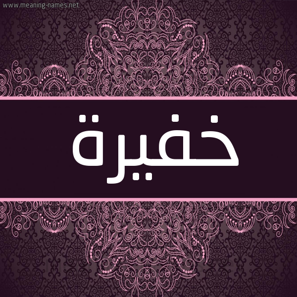 شكل 4 صوره زخرفة عربي للإسم بخط عريض صورة اسم خفيرة KHFIRH شكل 4 صوره زخرفة عربي للإسم بخط عريض صورة اسم خفيرة KHFIRH