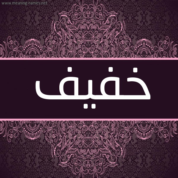 شكل 4 صوره زخرفة عربي للإسم بخط عريض صورة اسم خفيف Khfyf شكل 4 صوره زخرفة عربي للإسم بخط عريض صورة اسم خفيف Khfyf