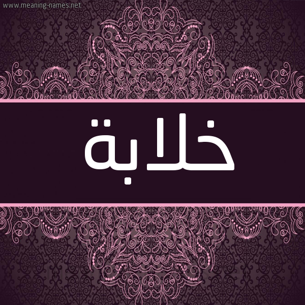 شكل 4 صوره زخرفة عربي للإسم بخط عريض صورة اسم خلابة Khlabh شكل 4 صوره زخرفة عربي للإسم بخط عريض صورة اسم خلابة Khlabh