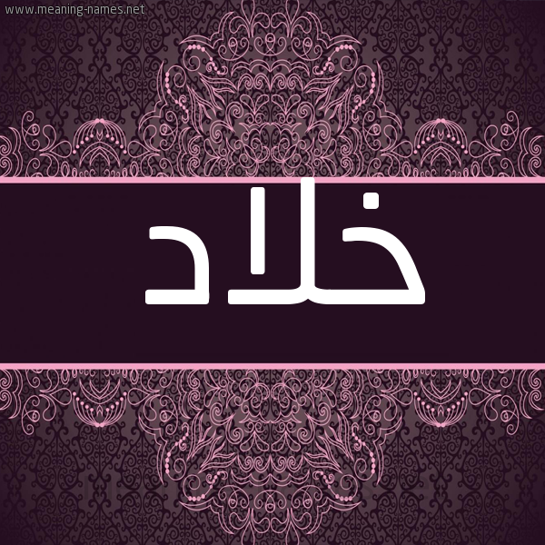 شكل 4 صوره زخرفة عربي للإسم بخط عريض صورة اسم خلاد Khlad