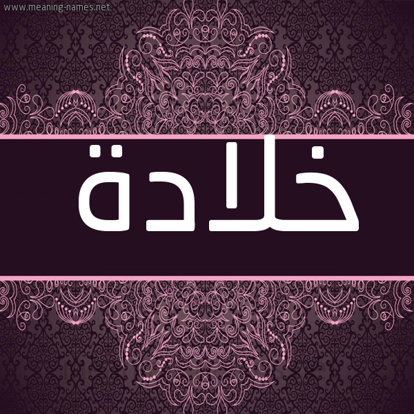 شكل 4 صوره زخرفة عربي للإسم بخط عريض صورة اسم خلادة Khlad'h شكل 4 صوره زخرفة عربي للإسم بخط عريض صورة اسم خلادة Khlad'h