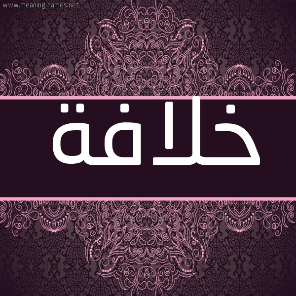 شكل 4 صوره زخرفة عربي للإسم بخط عريض صورة اسم خلافة KHLAFA شكل 4 صوره زخرفة عربي للإسم بخط عريض صورة اسم خلافة KHLAFA