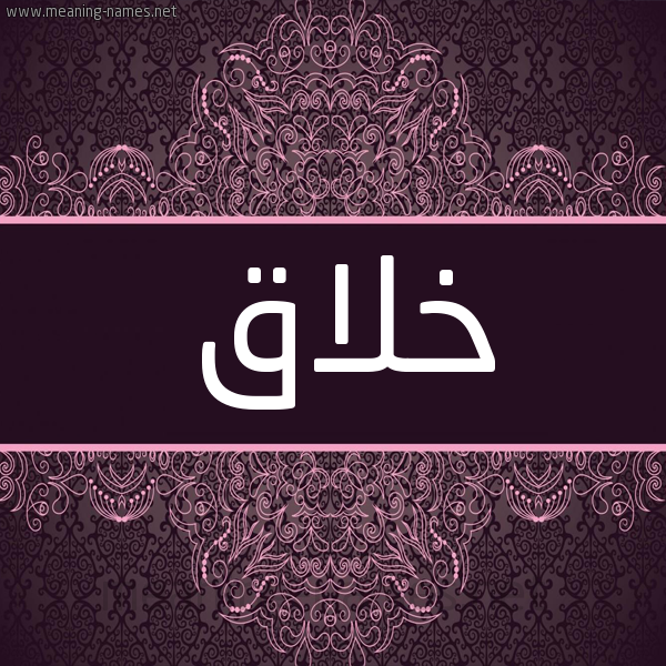 شكل 4 صوره زخرفة عربي للإسم بخط عريض صورة اسم خلاق خِلَاقُ-Khlaq شكل 4 صوره زخرفة عربي للإسم بخط عريض صورة اسم خلاق خِلَاقُ-Khlaq
