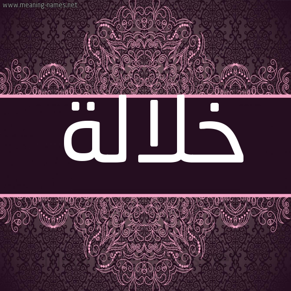 شكل 4 صوره زخرفة عربي للإسم بخط عريض صورة اسم خلالة Khlalh شكل 4 صوره زخرفة عربي للإسم بخط عريض صورة اسم خلالة Khlalh