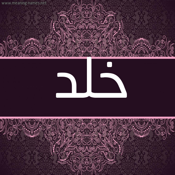 شكل 4 صوره زخرفة عربي للإسم بخط عريض صورة اسم خلد Khld شكل 4 صوره زخرفة عربي للإسم بخط عريض صورة اسم خلد Khld
