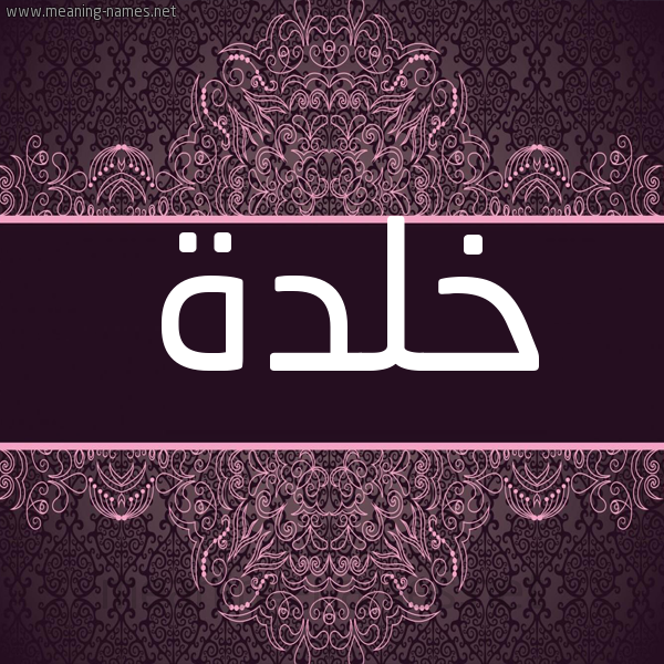 شكل 4 صوره زخرفة عربي للإسم بخط عريض صورة اسم خلدة khaldh شكل 4 صوره زخرفة عربي للإسم بخط عريض صورة اسم خلدة khaldh
