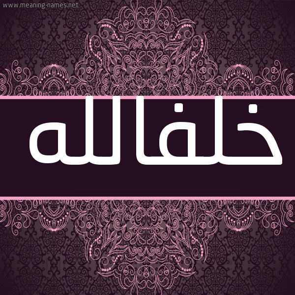 شكل 4 صوره زخرفة عربي للإسم بخط عريض صورة اسم خلفالله Khlfallh