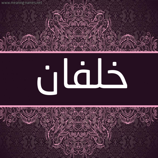 شكل 4 صوره زخرفة عربي للإسم بخط عريض صورة اسم خلفان KHLFAN شكل 4 صوره زخرفة عربي للإسم بخط عريض صورة اسم خلفان KHLFAN