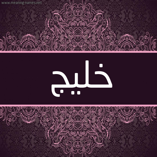 شكل 4 صوره زخرفة عربي للإسم بخط عريض صورة اسم خليج KHALIJ شكل 4 صوره زخرفة عربي للإسم بخط عريض صورة اسم خليج KHALIJ