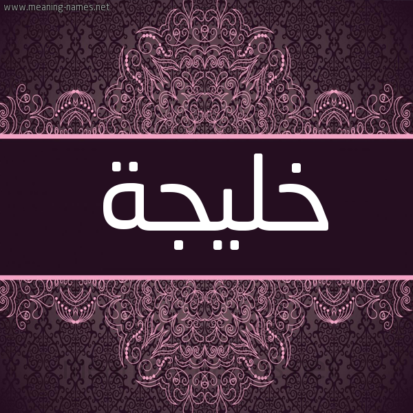 شكل 4 صوره زخرفة عربي للإسم بخط عريض صورة اسم خليجة KHALIJA شكل 4 صوره زخرفة عربي للإسم بخط عريض صورة اسم خليجة KHALIJA