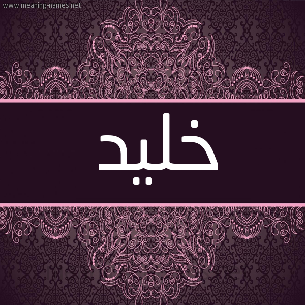 شكل 4 صوره زخرفة عربي للإسم بخط عريض صورة اسم خليد KHLID شكل 4 صوره زخرفة عربي للإسم بخط عريض صورة اسم خليد KHLID