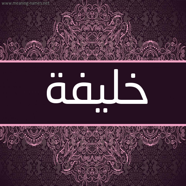 شكل 4 صوره زخرفة عربي للإسم بخط عريض صورة اسم خليفة Khlyfa شكل 4 صوره زخرفة عربي للإسم بخط عريض صورة اسم خليفة Khlyfa
