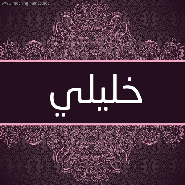 شكل 4 صوره زخرفة عربي للإسم بخط عريض صورة اسم خليلي KHALILI