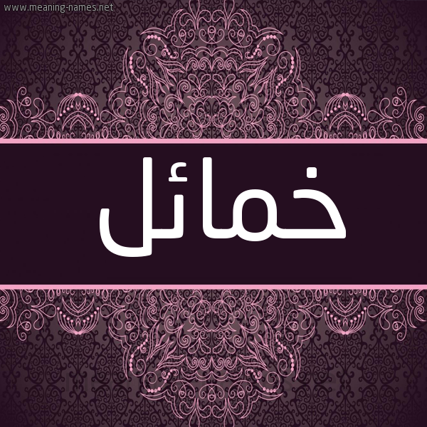 شكل 4 صوره زخرفة عربي للإسم بخط عريض صورة اسم خمائل Khma"il شكل 4 صوره زخرفة عربي للإسم بخط عريض صورة اسم خمائل Khma"il