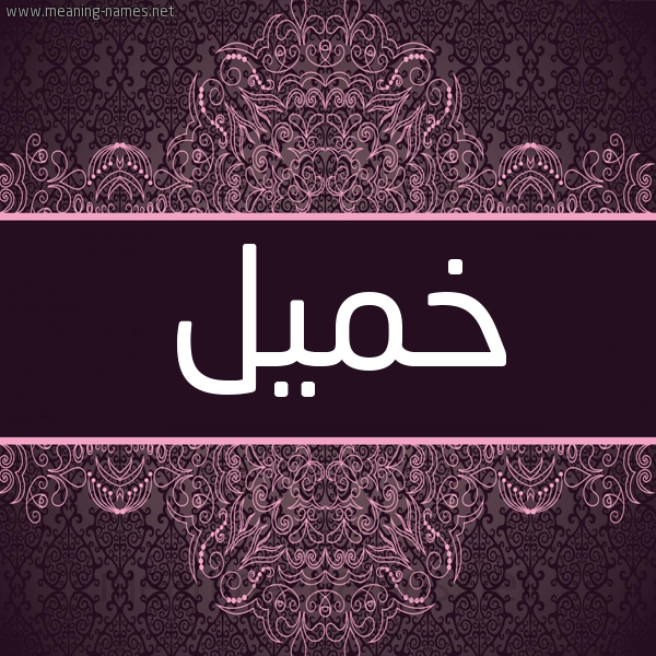 شكل 4 صوره زخرفة عربي للإسم بخط عريض صورة اسم خميل Khmyl شكل 4 صوره زخرفة عربي للإسم بخط عريض صورة اسم خميل Khmyl